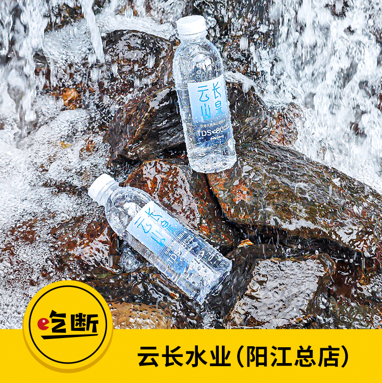 【吃断】阳春活水山泉一键到家！云长山泉350ML瓶装水（24瓶）36元抢购，限前100份
