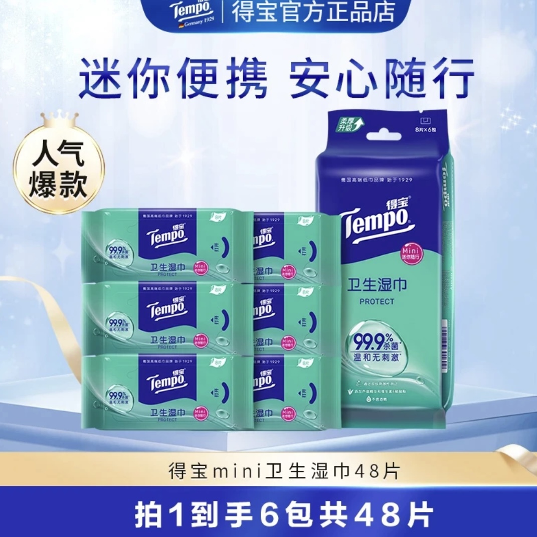 得宝（Tempo）迷你卫生湿巾8片/包*6小包