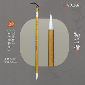 褚楷丨羊毫加健毛笔  出锋3.1cm 初学楷书行草使用适合收笔圆润可写倪宽赞雁塔圣教序
