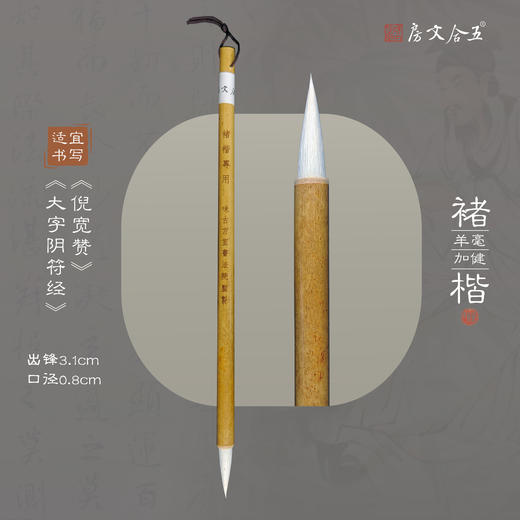 褚楷丨羊毫加健毛笔  出锋3.1cm 初学楷书行草使用适合收笔圆润可写倪宽赞雁塔圣教序 商品图0