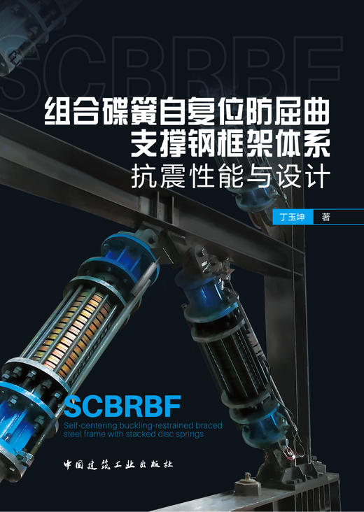 组合碟簧自复位防屈曲支撑钢框架体系抗震性能与设计 商品图2