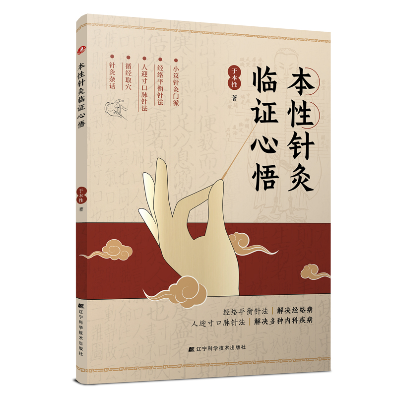预售 本性针灸临证心悟