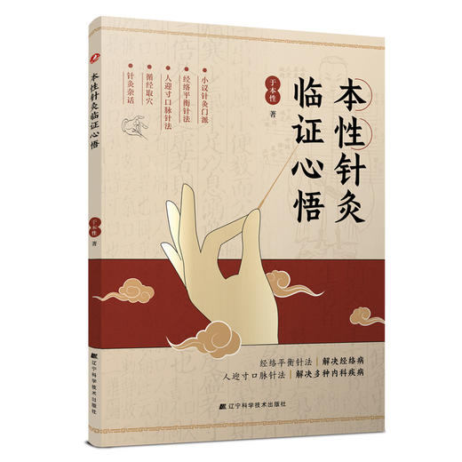预售 本性针灸临证心悟 商品图0