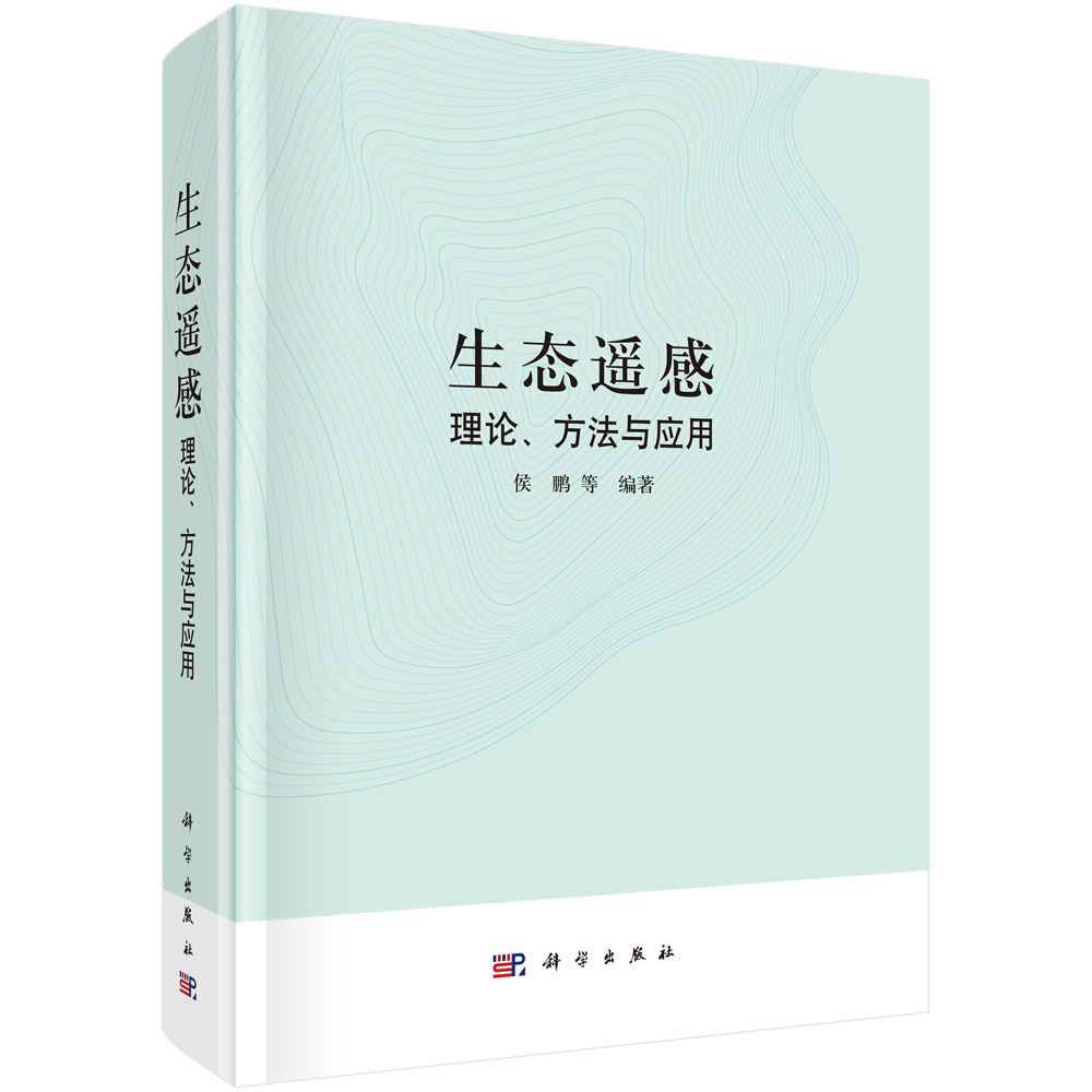 生态遥感：理论、方法与应用