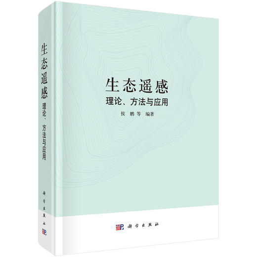 生态遥感：理论、方法与应用 商品图0
