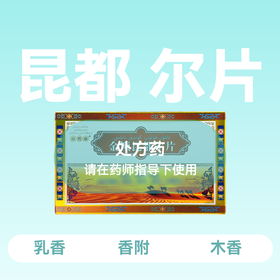 金锁昆都尔片0.52g*24片效期2026.7