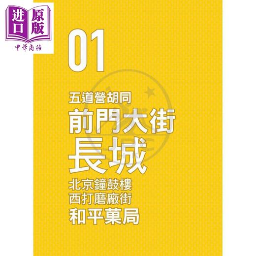 【中商原版】潮北京 北京网红打卡地攻略 精选本 港台原版 北京广播电视台 香港三联书店 商品图2