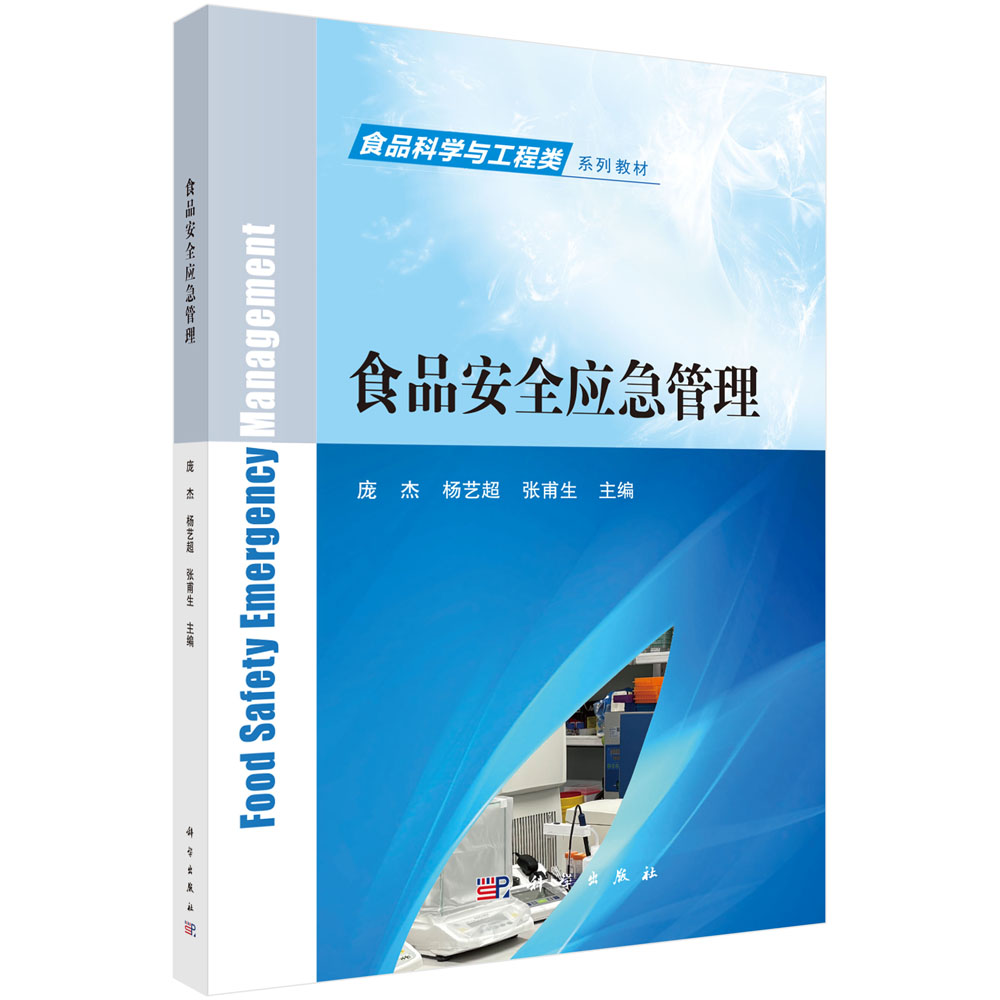 食品安全应急管理