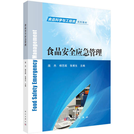 食品安全应急管理 商品图0