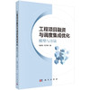 工程项目融资与调度集成优化：模型与方法 商品缩略图0