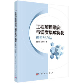 工程项目融资与调度集成优化：模型与方法