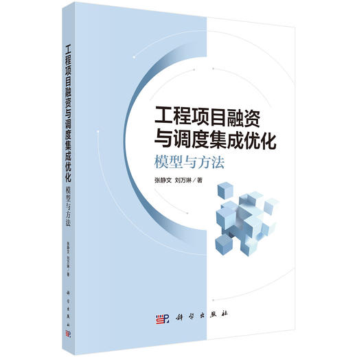工程项目融资与调度集成优化：模型与方法 商品图0