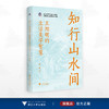 知行山水间:王阳明的生活美学智慧/浙江省哲学社会科学规划后期资助课题成果文库/邱涵著/浙江大学出版社 商品缩略图0