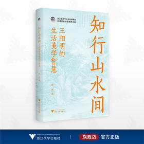 知行山水间:王阳明的生活美学智慧/浙江省哲学社会科学规划后期资助课题成果文库/邱涵著/浙江大学出版社