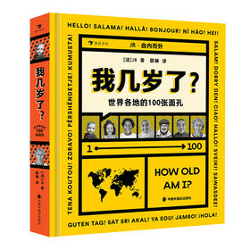 我几岁了？：世界各地的100张面孔