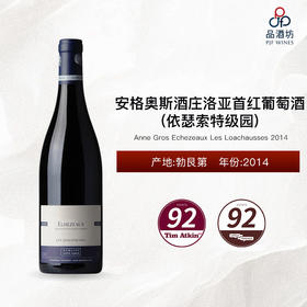 2014 Anne Gros Echezeaux Les Loachausses 安格奥斯酒庄洛亚首（依瑟索特级园）红葡萄酒 2014