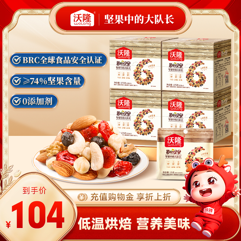 沃隆每日坚果28日装175g*4盒