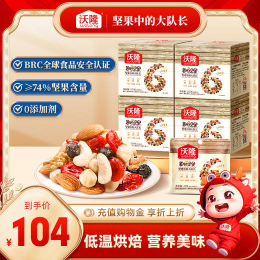 沃隆每日坚果28日装175g*4盒 商品图0