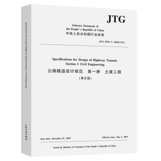公路隧道设计规范 第一册 土建工程（英文版）[JTG 3370.1—2018（EN）] 商品图2