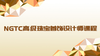 NGTC高级珠宝首饰设计师 商品缩略图0