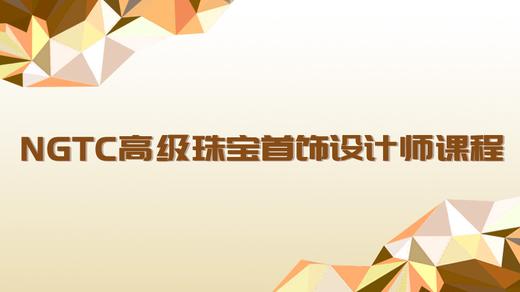 NGTC高级珠宝首饰设计师 商品图0