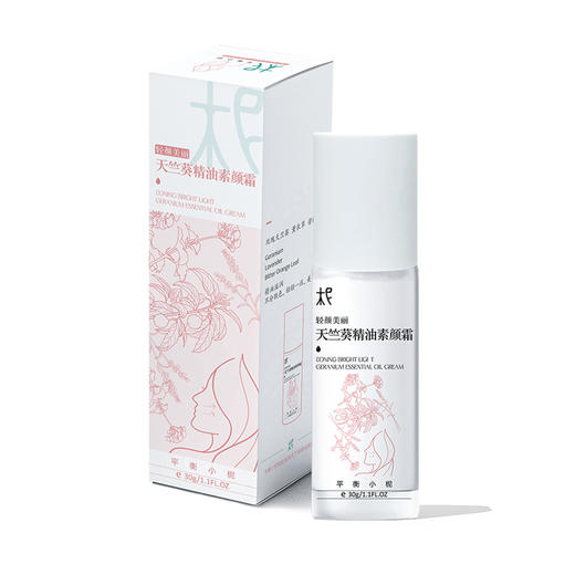 轻颜美丽天竺葵精油素颜霜30g 轻轻一压 美丽轻颜 商品图5