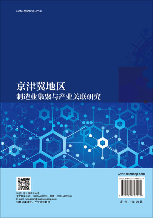 京津冀地区制造业集聚与产业关联研究 商品图1
