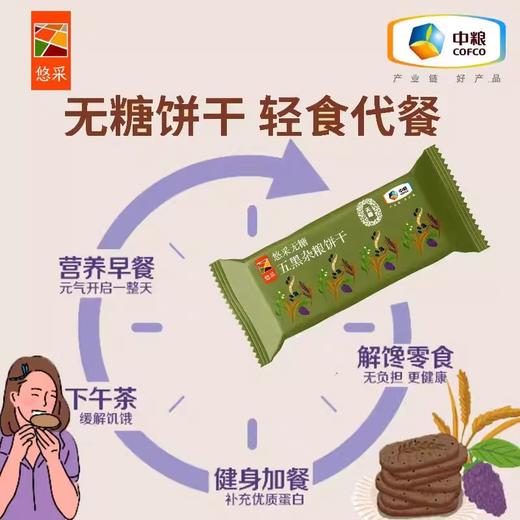 【秒杀】中粮悠采五黑杂粮饼干420g 商品图4