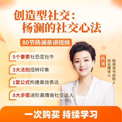 【杨澜成长课堂×珠海台】创造型社交:杨澜的社交心法 商品图1