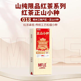 【山纯限品】2025年红茶018正山小种25g