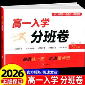 2025秋季走进名校高一入学分班卷文数学英语物理化学合订本预备新高一初升高重点班分进重点班必刷题