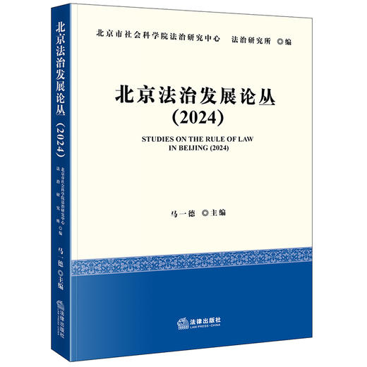 北京法治发展论丛（2024） 马一德主编 法律出版社 商品图0