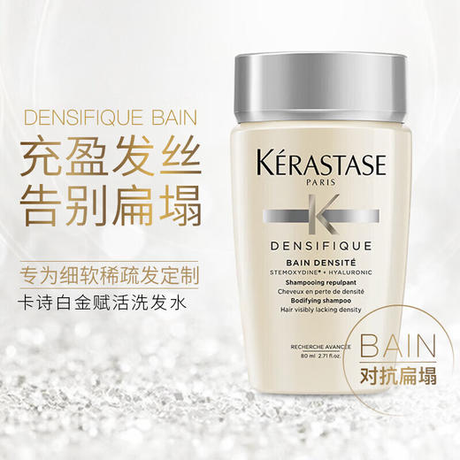 卡诗（KERASTASE）洗发水 改善细软脆弱 扁榻发质蓬松洗发露 80ml 商品图2