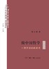 做中国哲学 : 一些方法论的思考 商品缩略图0