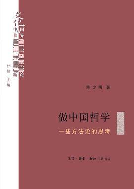 做中国哲学 : 一些方法论的思考 商品图0