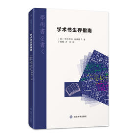 学术书生存指南//阅读日本书系