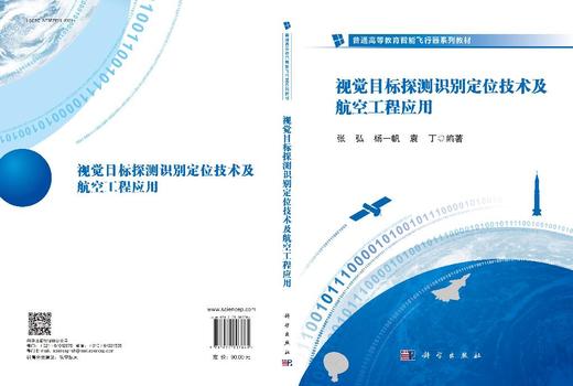 视觉目标探测识别定位技术及航空工程应用 商品图3