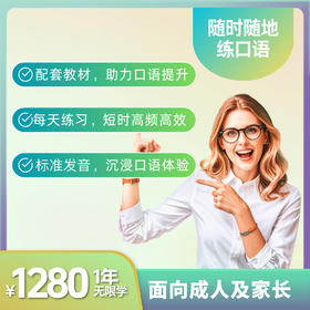 口袋领航外教无限课时1年卡app课程