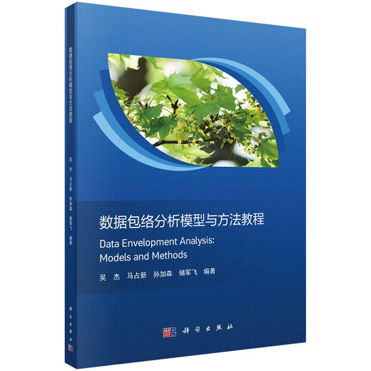 数据包络分析模型与方法教程 商品图0