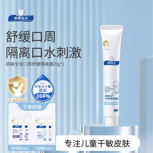 顺峰宝宝口周舒缓隔离霜20g 商品图0