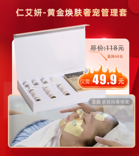 仁艾妍-黄金焕肤 奢宠管理