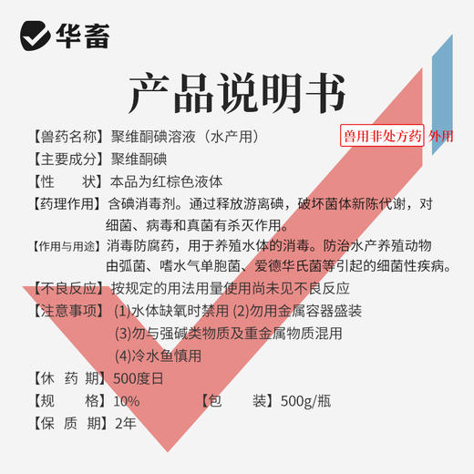 华畜10%聚维酮碘溶液水产用 水霉病腐皮烂皮等 杀菌消毒安全性好 商品图3