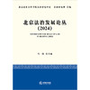 北京法治发展论丛（2024） 马一德主编 法律出版社 商品缩略图1