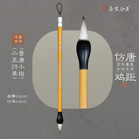 仿唐鸡距丨紫羊兼毫小号鸡距笔小楷毛笔套装专业书法抄经笔