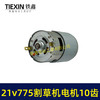 【货号01366】21V锂电割草机电机775型锂电打草机绿篱机电机10齿锂电修剪机电机 商品缩略图7