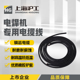 上海沪工电焊机线散装【电缆线铜芯国标】50平方5米装