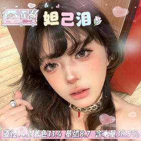 sincecon 半年抛【妲己泪】14.2mm