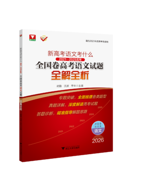 新高考语文考什么：（2021-2025）五年全国卷高考英语试题全解全析