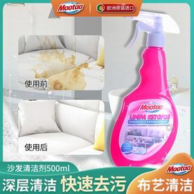 Mootaa布艺沙发清洁剂免水洗地毯布正品布床垫沙发清洁专用干洗剂500ml效期27年5月