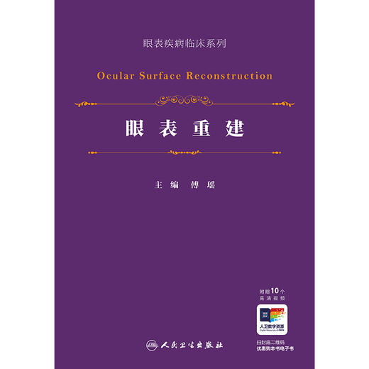 眼表重建（眼表疾病临床系列） 商品图1